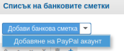 Въвеждане на сметка в PayPal